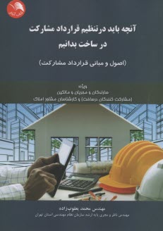 پایانه - آنچه باید در تنظیم قرارداد مشارکت در ساخت بدانیم (اصول و مبانی قرارداد مشارکت)