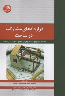 پایانه - قراردادهای مشارکت در ساخت