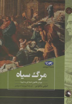 پایانه - مجموعه ی تاریخ جهان: مرگ سیاه (یورش طاعون خیارکی به اروپا)