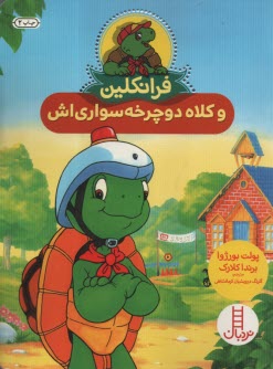 پایانه - نردبان قرمز، مهارت های زندگی: فرانکلین و کلاه دوچرخه سواری اش