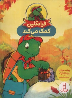 پایانه - نردبان قرمز، مهارت های زندگی: فرانکلین کمک می کند