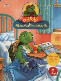 پایانه - نردبان قرمز، مهارت های زندگی: فرانکلین به بیمارستان می رود