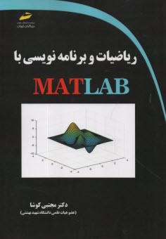 پایانه - ریاضیات و برنامه نویسی با MATLAB