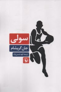 پایانه - سولی