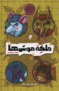 پایانه - ماجرای دشت مرموز: ملکه موش ها