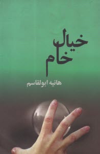 پایانه - خیال خام