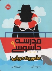 پایانه - مدرسه جاسوسی (9): ماموریت دریایی