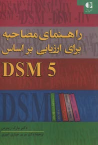 پایانه - راهنمای مصاحبه برای ارزیابی براساس DSM5