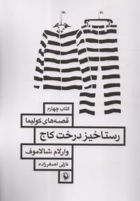 پایانه - قصه های کولیما (4): رستاخیز درخت کاج