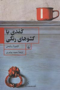 پایانه - کمدی با کشوهای رنگی