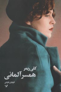 پایانه - همسر آلمانی