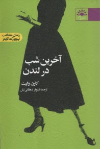 پایانه - آخرین شب در لندن