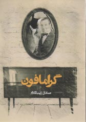 پایانه - گرامافون