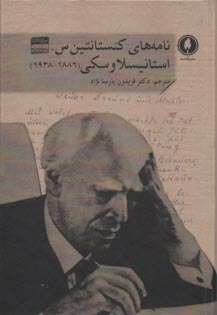 پایانه - نامه های کنستانتین س. استانیسلاوسکی (1886-1938)