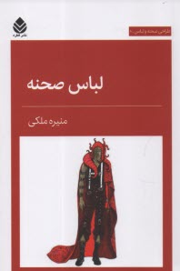 پایانه - لباس صحنه