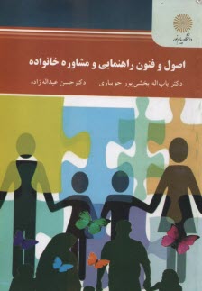 پایانه - 2564- اصول و فنون راهنمایی و مشاوره خانواده