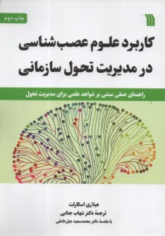 پایانه - کاربرد علوم عصب شناسی در مدیریت تحول سازمانی