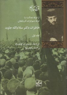 پایانه - خاطرات دکتر سلام الله جاوید (2جلدی)
