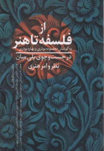 پایانه - از فلسفه تا هنر؛ در جست وجوی پلی میان نظر و امر هنری
