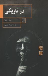 پایانه - در تاریکی