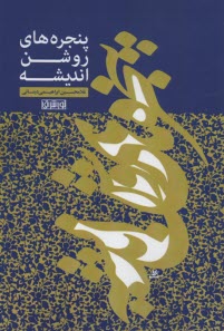 پایانه - پنجره های روشن اندیشه