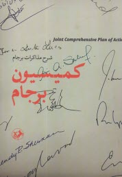پایانه - کمیسیون برجام: شرح مذاکرات برجام