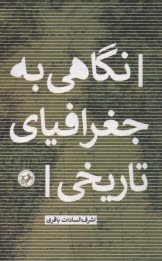 پایانه - نگاهی به جغرافیای تاریخی