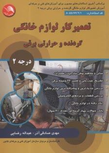 پایانه - تعمیرکار لوازم خانگی گردنده و حرارتی برقی (درجه 2)