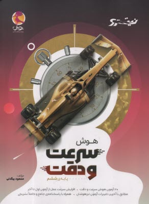 پایانه - پویش - نیترو: هوش سرعت و دقت ششم