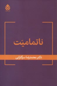 پایانه - ناتمامیت