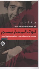 پایانه - توتالیتاریسم