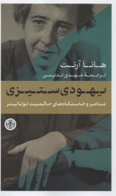 پایانه - یهودی ستیزی