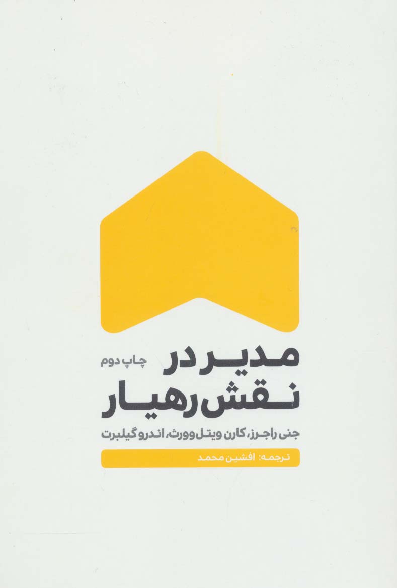 پایانه - مدیر در نقش رهیار