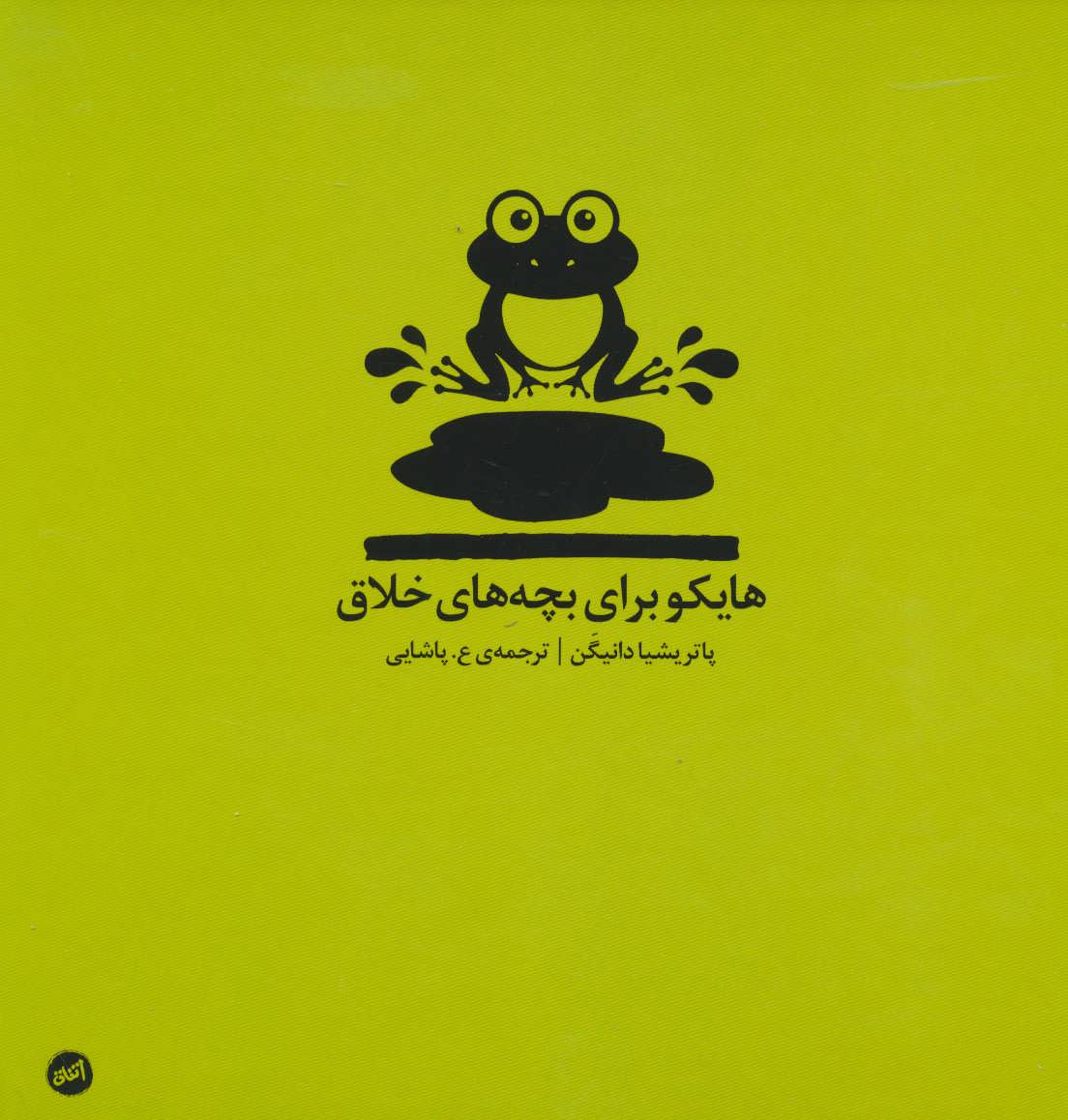 پایانه - هایکو برای بچه های خلاق