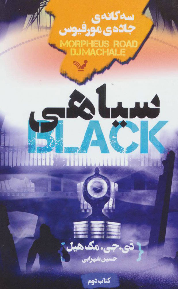 پایانه - سیاهی