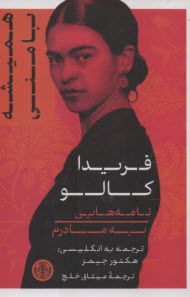 پایانه - همیشه با منی: نامه هایی به مادرم