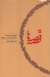 پایانه - قصه ی قصه ها: کهن ترین روایت از ماجرای شمس و مولانا