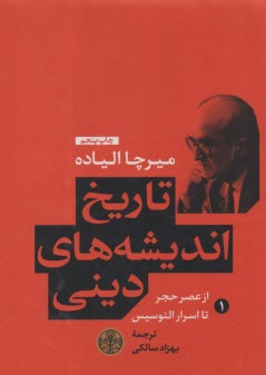پایانه - تاریخ اندیشه های دینی (1): از عصر حجر تا اسرار الئوسیس