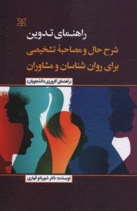 پایانه - راهنمای تدوین شرح حال و مصاحبه تشخیصی برای روان شناسان و مشاوران (راهنمای کارورزی دانشجویان)
