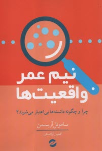 پایانه - نیم عمر واقعیت ها: چرا و چگونه دانسته ها بی اعتبار می شوند