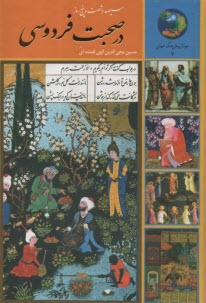 پایانه - 365 روز در صحبت فردوسی