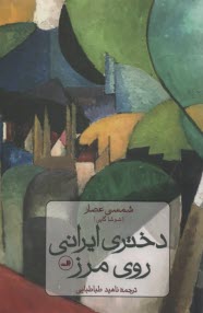 پایانه - دختری ایرانی روی مرز