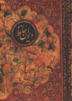 پایانه - دیوان‏ حافظ: وزیری قابدار - چهار زبانه