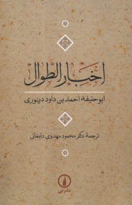 پایانه - اخبار الطوال