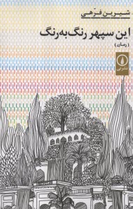 پایانه - این سپهر رنگ به رنگ