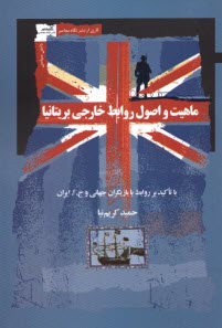 پایانه - ماهیت و اصول روابط خارجی بریتانیا: با تاکید بر روابط با بازیگران جهانی و ج. ا. ایران