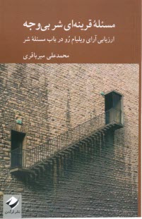 پایانه - مسئله قرینه ای شر بی وجه: ارزیابی آرای ویلیام رو در باب مسئله شر