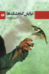 پایانه - نیایش گنجشک ها