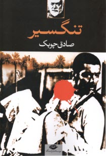 پایانه - تنگسیر؛ چوبک؛ نگاه