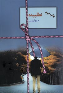 پایانه - نطلبیده (دوره 2 جلدی)